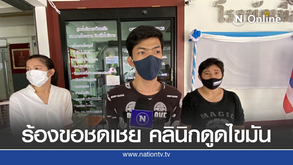 แฟนหนุ่ม ร้องเอาผิดคลินิก ดูดไขมัน-ผ่าพิสูจน์ศพ