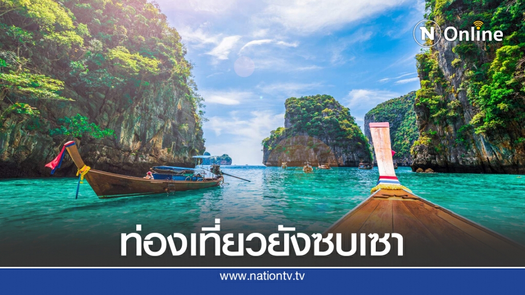 ท่องเที่ยวไทย ฟื้นบ้างแต่ยังห่างจุดเดิม
