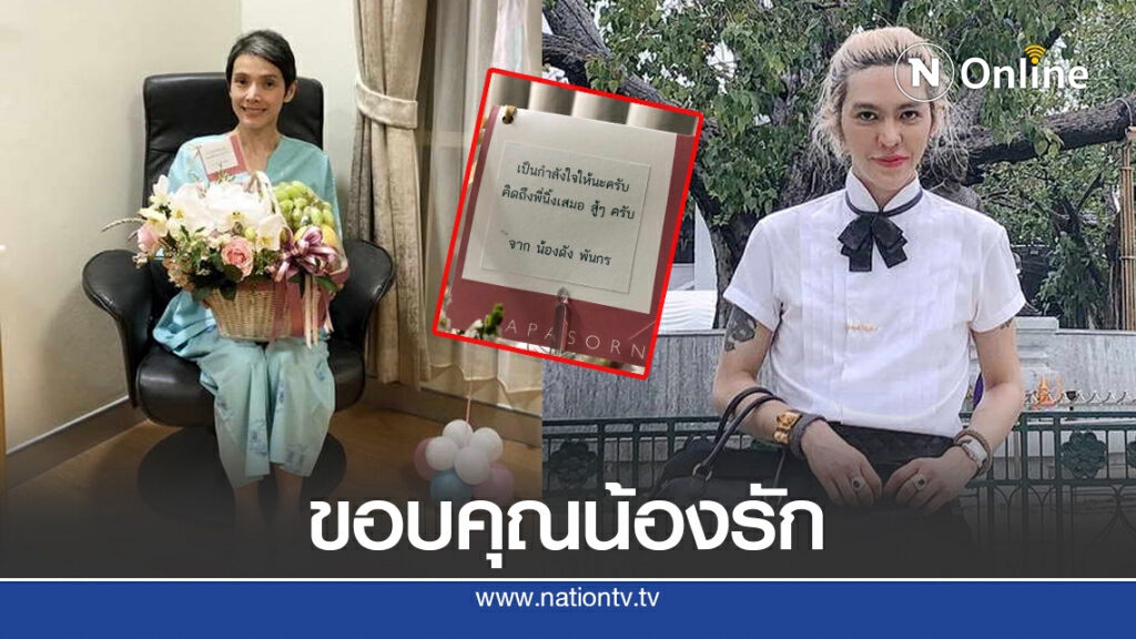 "นิ้ง กุลสตรี" ขอบคุณน้องรัก "ดัง พันกร" ส่งของมาเยี่ยมในวันที่เจ็บป่วย