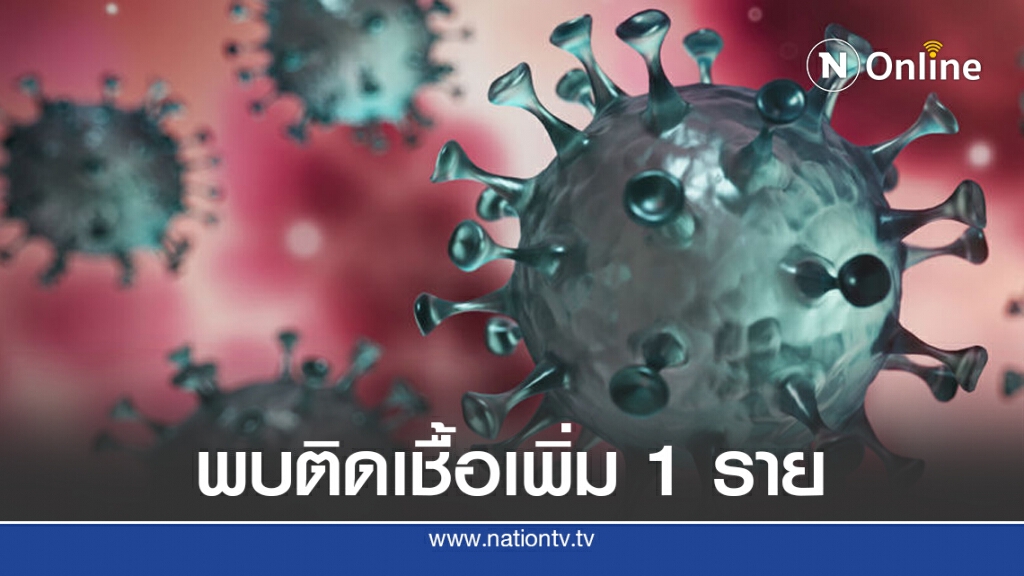 ศบค.เผยพบผู้ติดเชื้อโควิด-19 เพิ่ม 1 ราย มาจากเนเธอร์แลนด์
