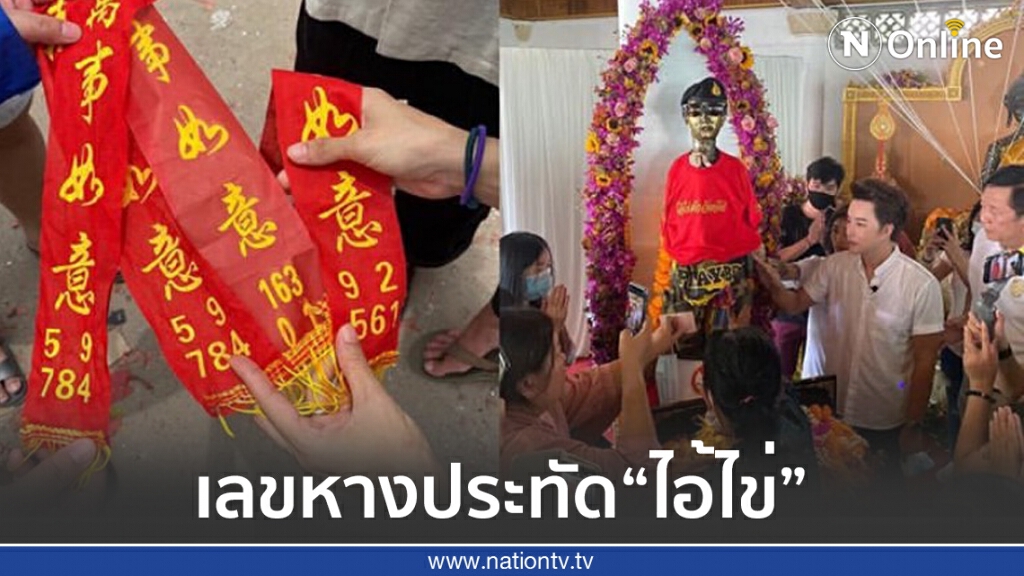 "ริว จิตสัมผัส" โชว์เลขหางประทัด ไอ้ไข่ วัดเจดีย์ "ริว จิตสัมผัส" โชว์เลขหางประทัด ไอ้ไข่ วัดเจดีย์