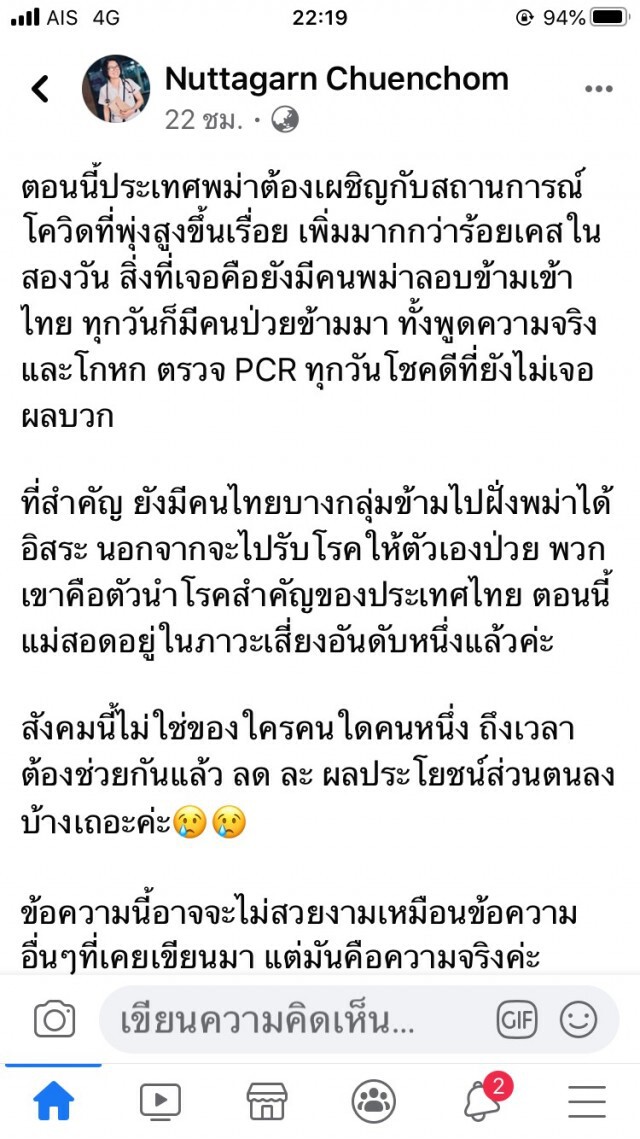 หมอห่วงท่าข้ามแนวชายแดนจุดเสี่ยงโควิด