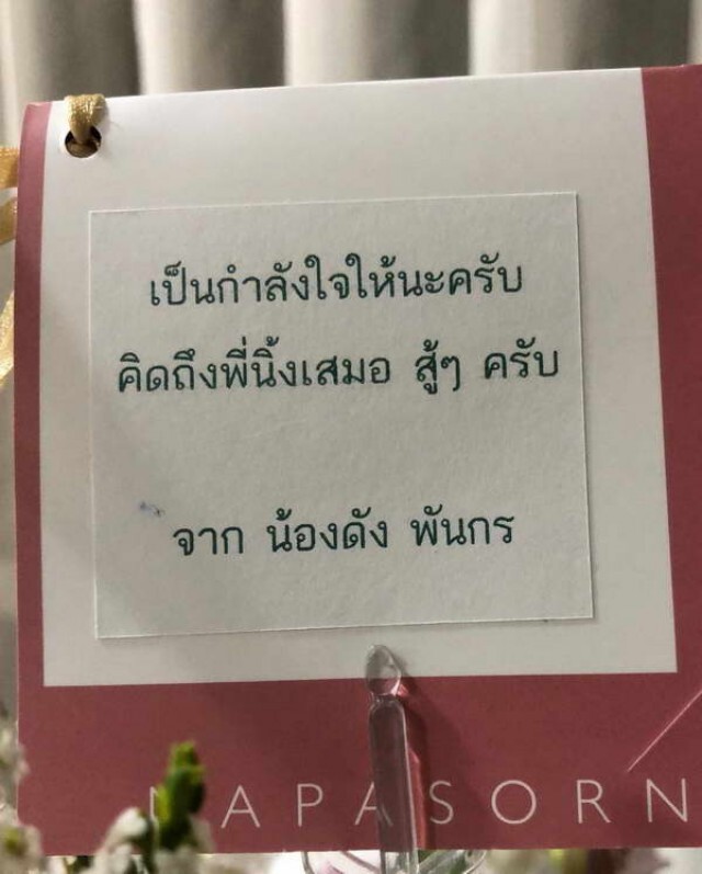 "นิ้ง กุลสตรี" ขอบคุณน้องรัก "ดัง พันกร" ส่งของมาเยี่ยมในวันที่เจ็บป่วย