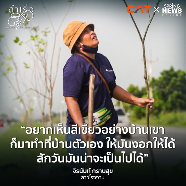 จิรนันท์ กรานสุข สาวโรงงานที่ปลูกต้นไม้มา 20 ปี จนคนมองว่าบ้า