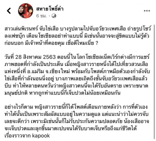 สาวพิเรนทร์ จับอัณฑะเสือโชว์โซเชียล บางรูปลามหนักถึงอวัยวะเพศ