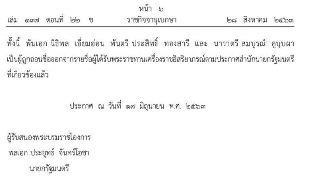 ราชกิจจาฯ ประกาศถอดยศ-เรียกคืนเครื่องราชฯ นายทหาร 3 ราย