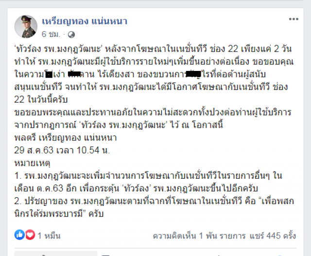 "หมอเหรียญทอง" เผยผู้ใช้บริการรพ.มงกุฎวัฒนะพุ่ง หลังโฆษณาช่องเนชั่น