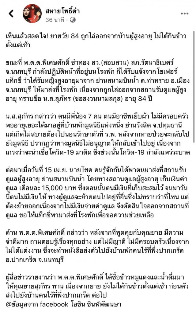 หญิงชราวัย 84 ถูกไล่ออกจากบ้านผู้สูงอายุหลังหมดเงินจ่าย แม้ข้าวสักจานยังไม่มีกิน