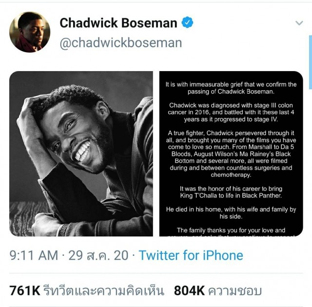 เศร้า! ‘แชดวิก โบสแมน’ ฝ่าบาทแห่ง Black Panther จากโลกนี้ด้วยโรคมะเร็ง