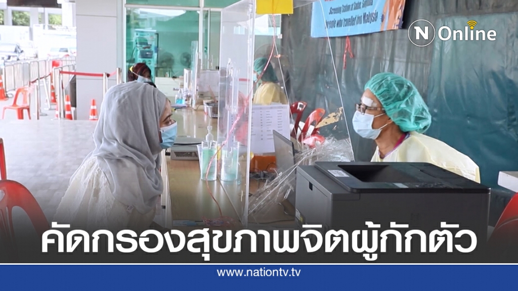 สั่งดูแลสุขภาพจิตในสถานกักตัว