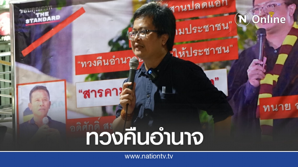 ทนายอานนท์ขึ้นเวที "สารคามเผด็จการบ่ต้อง" ทนายอานนท์ขึ้นเวที "สารคามเผด็จการบ่ต้อง"