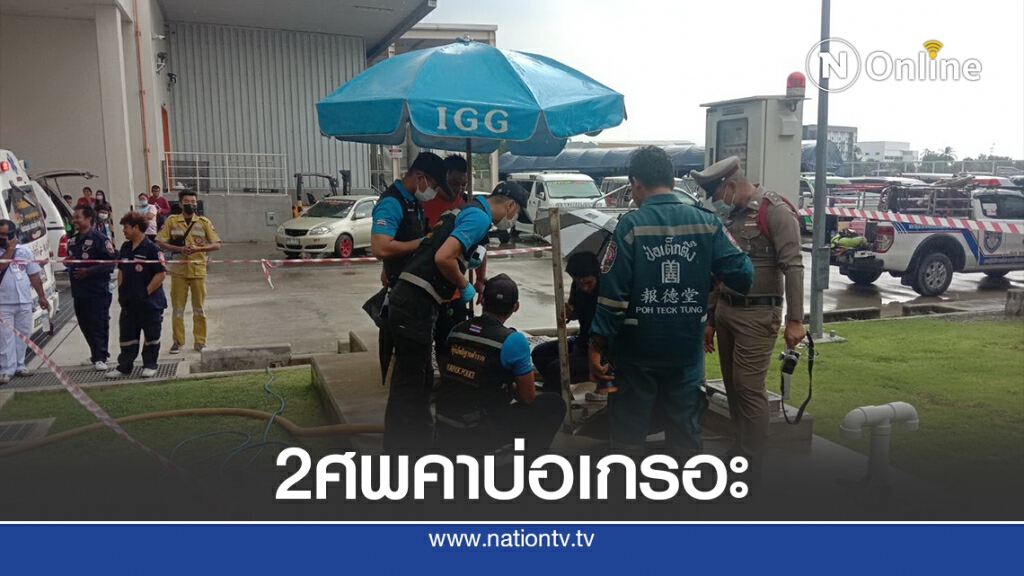 2 คนงานดูดสิ่งปฏิกูลเสียชีวิตคาบ่อเกรอะ