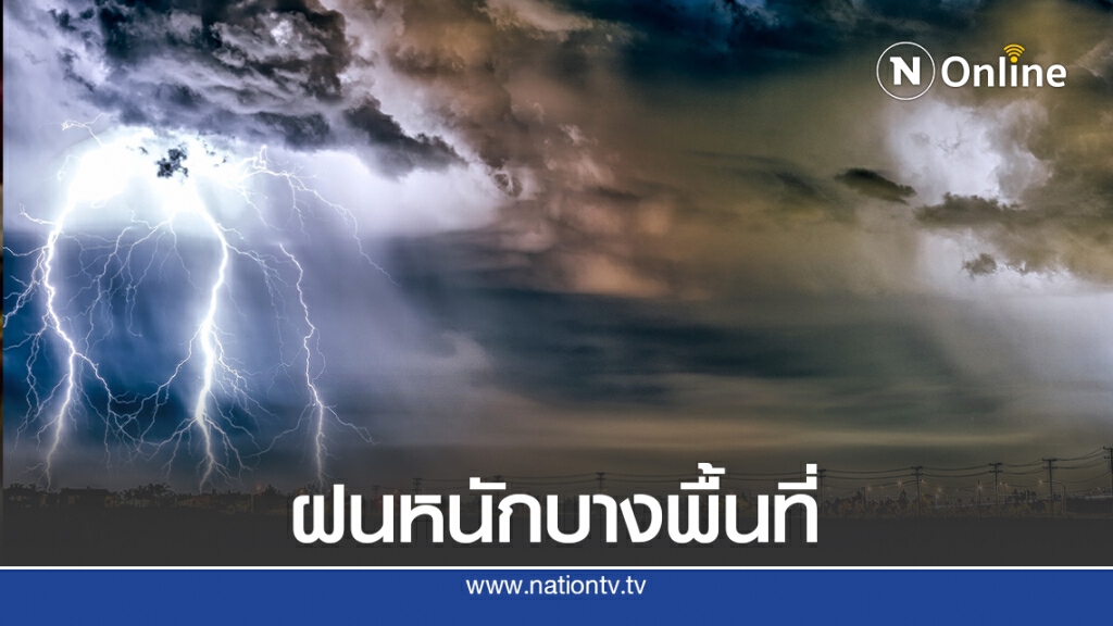 อุตุฯเตือน ภาคอีสาน ภาคตะวันออก และภาคใต้ มีฝนตกหนักบางแห่ง อุตุฯเตือน ภาคอีสาน ภาคตะวันออก และภาคใต้ มีฝนตกหนักบางแห่ง