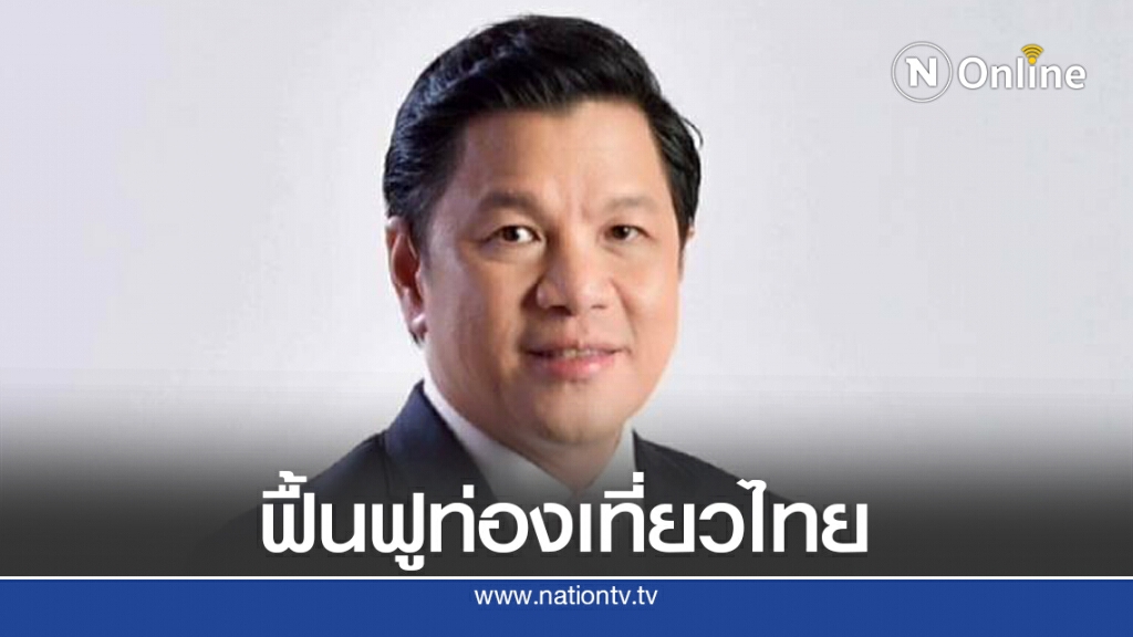 ออมสินปล่อยกู้ซอฟต์โลนธุรกิจท่องเที่ยว 1.5 หมื่นล้าน