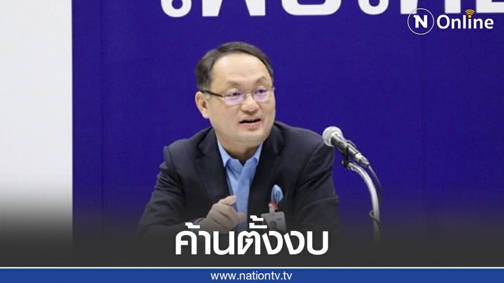 เพื่อไทยค้านรัฐตั้งงบสู้คดีเหมืองอัครา เพื่อไทยค้านรัฐตั้งงบสู้คดีเหมืองอัครา