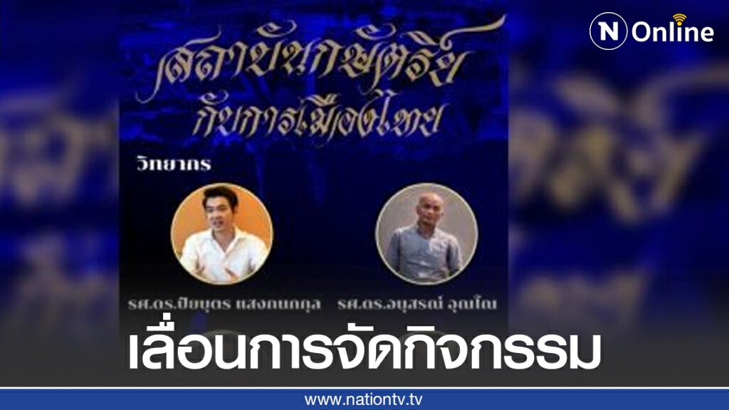 สายตรงอธิบดีปริศนา สั่งยกเลิก งานเสวนา "สถาบันกษัตริย์กับการเมืองไทย"