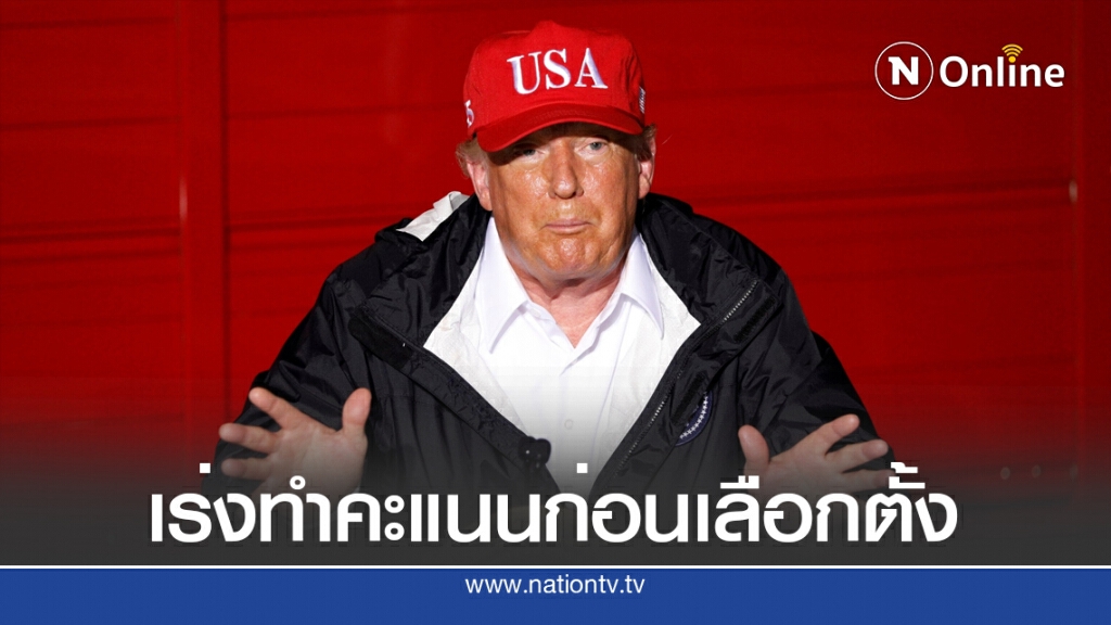 "ทรัมป์" ลงพื้นที่ประสบภัยพายุเฮอร์ริเคน "ทรัมป์" ลงพื้นที่ประสบภัยพายุเฮอร์ริเคน