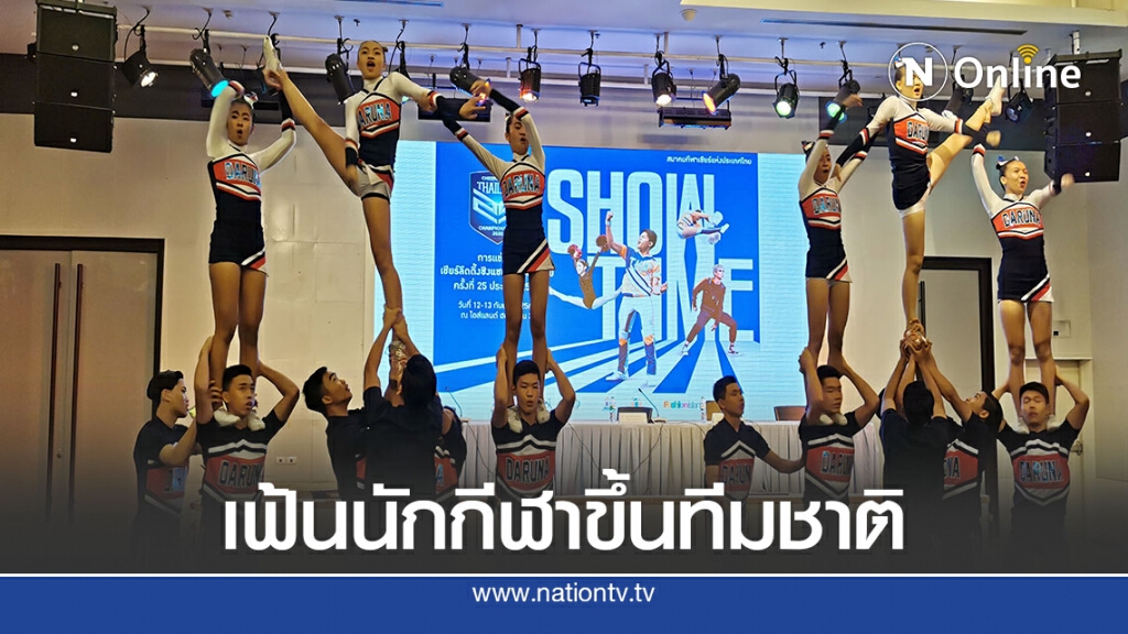 สมาคมกีฬาเชียร์ดีเดย์ ก.ย.จัดเชียร์ลีดดิ้งแชมป์ประเทศไทย