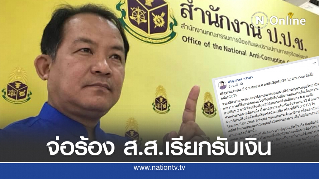 "ศรีสุวรรณ" จ่อร้องป.ป.ช. สอบส.ส.เรียกรับ 12ล้าน จากบริษัทติดกล้อง CCTV
