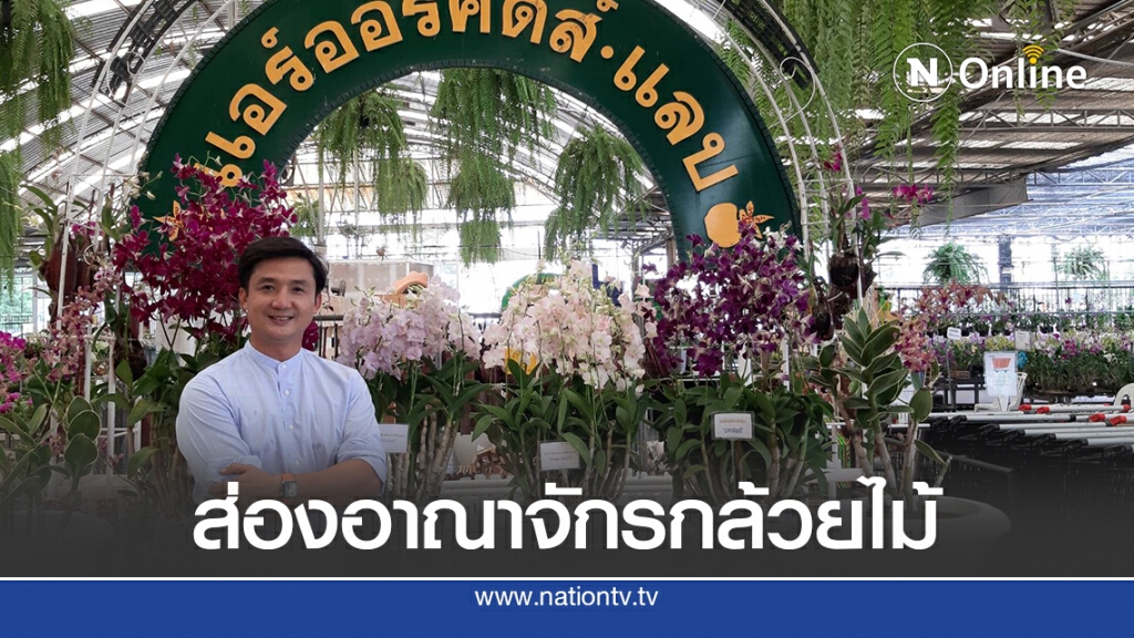 ส่องอาณาจักรกล้วยไม้"แอร์ออร์คิดส์ แลบ" ฝ่าวิกฤติโควิด-19สู่ค้าออนไลน์เต็มรูปแบบ