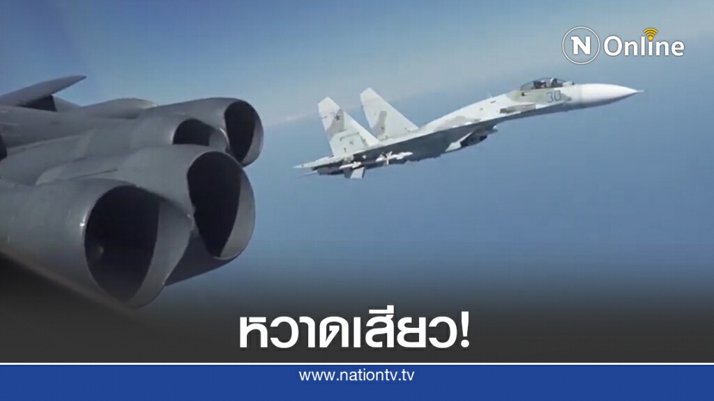 สหรัฐฯ โวย "รัสเซีย" ส่งเครื่องบินรบประกบ เฉียดแค่ 30 เมตร! สหรัฐฯ โวย "รัสเซีย" ส่งเครื่องบินรบประกบ เฉียดแค่ 30 เมตร!