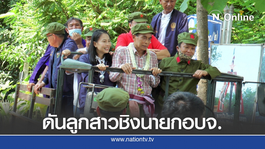 "สหายแสง"เปิดตัวลูกสาวคนโต ลุยสนามเลือกตั้งอบจ.