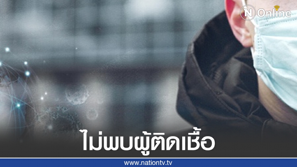 ศบค.เผยวันนี้ไม่พบผู้ติดเชื้อโควิด-19 ศบค.เผยวันนี้ไม่พบผู้ติดเชื้อโควิด-19