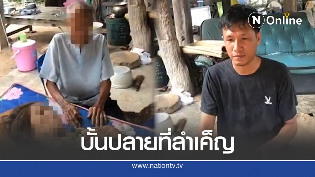 วอนเห็นใจ หญิงวัย 65 พิการติดเตียง กับสามีชราวัย 91 เสาหลักมีเพียงลูกชายที่ไร้รายได้