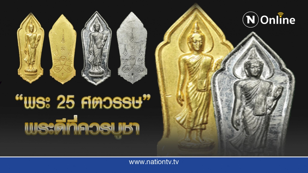 "พระเครื่อง 25 พุทธศตวรรษ" พระดีที่ควรมีไว้บูชา