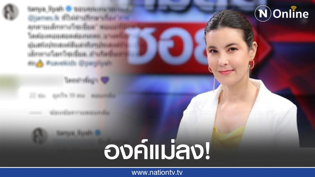 องค์แม่ลง! "ธัญญ่า" เตรียมฟ้องนักศึกษาหญิง คุกคามลูก ลั่น!...เอาให้จมดิน