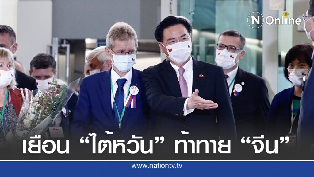จีนเคือง "เช็ก" ส่งผู้แทนเยือน "ไต้หวัน" ตามรอยสหรัฐฯ จีนเคือง "เช็ก" ส่งผู้แทนเยือน "ไต้หวัน" ตามรอยสหรัฐฯ
