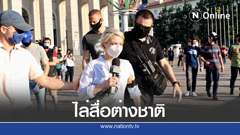 "เบลารุส" ถอนใบอนุญาตสื่อต่างชาติทำข่าวม็อบ "เบลารุส" ถอนใบอนุญาตสื่อต่างชาติทำข่าวม็อบ