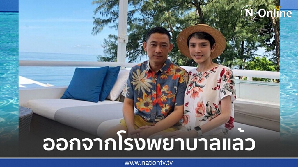 "นิ้ง กุลสตรี" ออกจาก ร.พ. แล้วหลังรักษาตัวนานถึง 2 เดือน