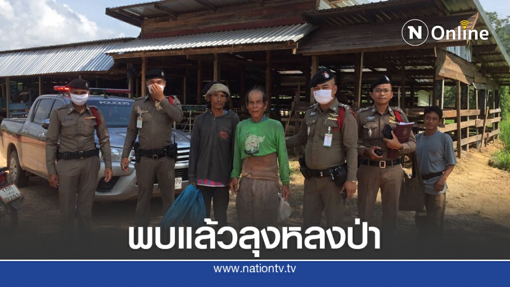 พ่อเฒ่าวัย 70 ปีหลงป่าระดมกำลังค้นหาข้ามคืนพบแล้ว พ่อเฒ่าวัย 70 ปีหลงป่าระดมกำลังค้นหาข้ามคืนพบแล้ว