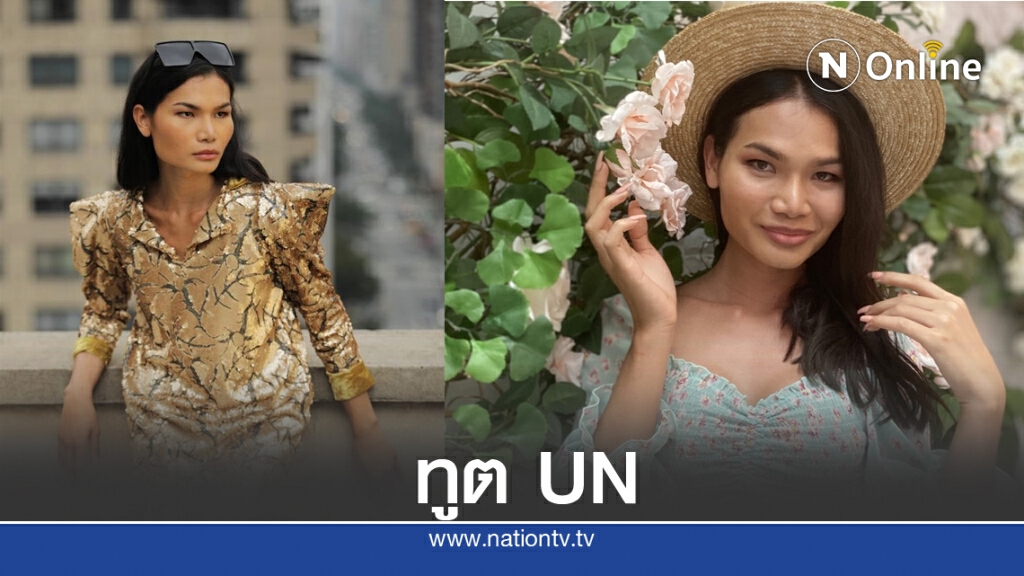 ภูมิใจ "มีมี่ เทา" นางแบบหญิงข้ามเพศชาวไทย ได้รับเลือกเป็น "ทูต UN"