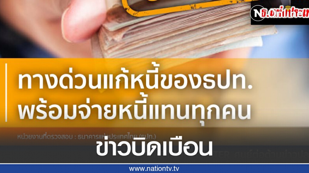 ข่าวบิดเบือน ทางด่วนแก้หนี้ของธปท. พร้อมจ่ายหนี้แทนทุกคน ข่าวบิดเบือน ทางด่วนแก้หนี้ของธปท. พร้อมจ่ายหนี้แทนทุกคน