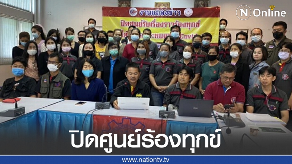 เครือข่ายแรงงานปิดศูนย์ร้องทุกข์ พบ1.3ล้าน ถูกเลิกจ้าง