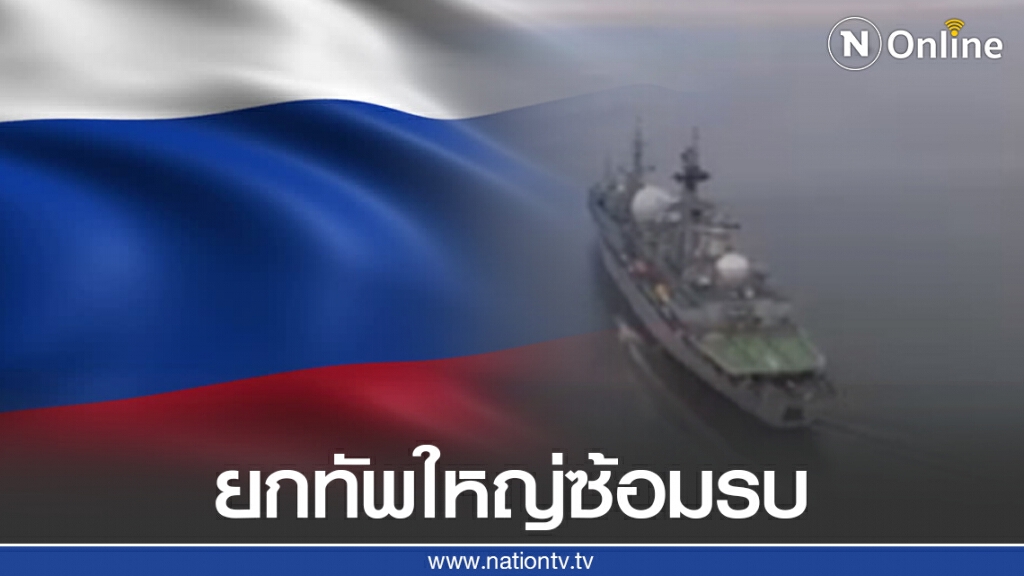 รัสเซีย ยกทัพใหญ่ซ้อมรบใกล้ชายฝั่งสหรัฐฯ
