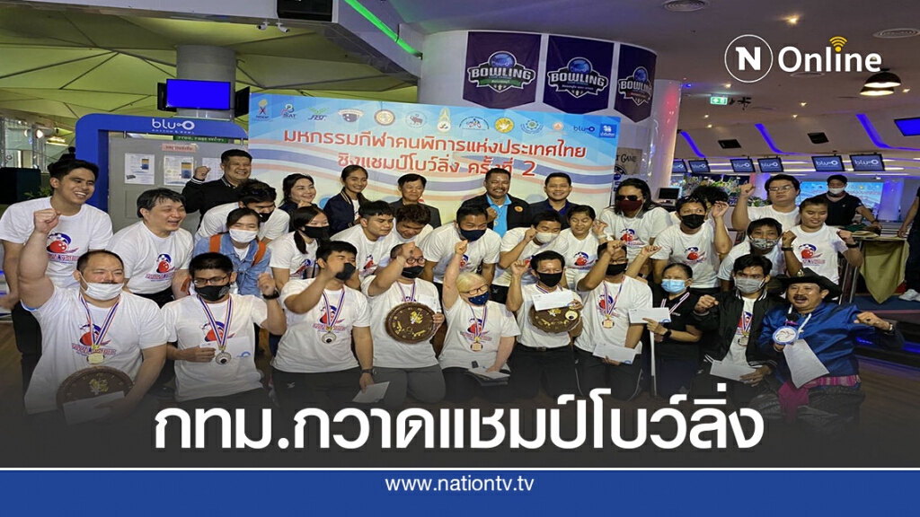กทม.กวาดแชมป์โบว์ลิ่งคนพิการแชมป์ประเทศไทยประจำปี 2563