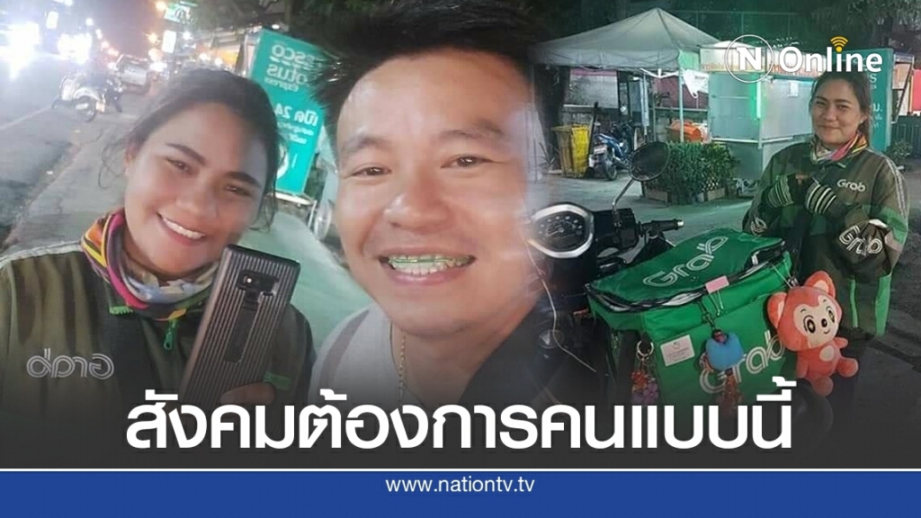 หนุ่มทำโทรศัพท์หายหมดหวังโชคดีสาวแกร็บมาเจอ ทำทุกทางจนได้คืนเจ้าของ