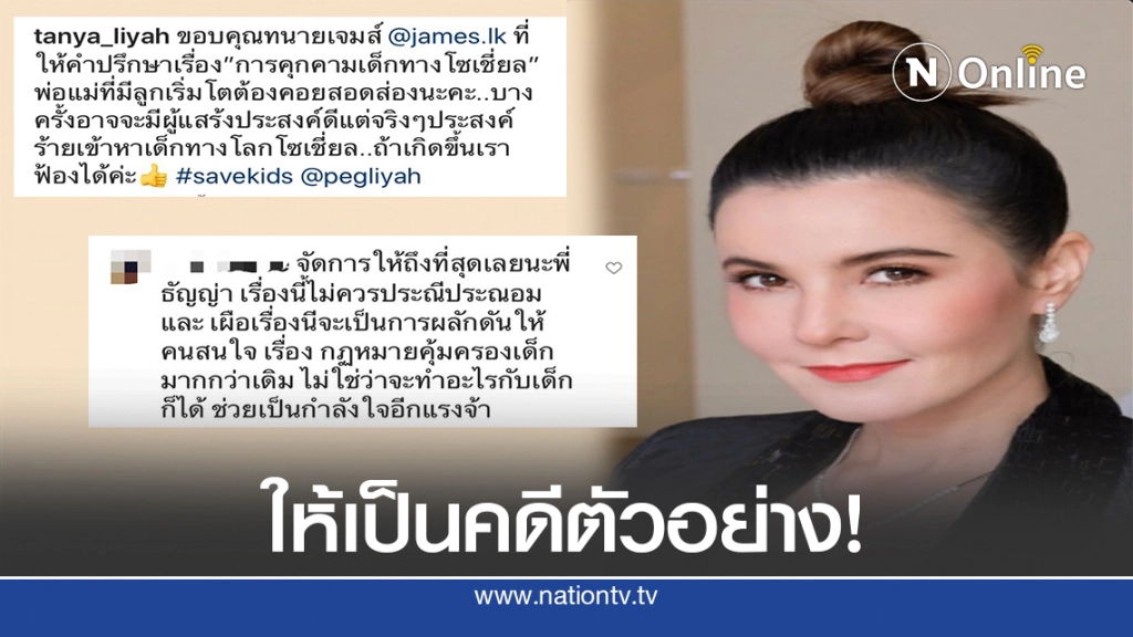 ชาวเน็ตเชียร์ "ธัญญ่า" ฟ้อง นศ.คุกคามลูกสาว "น้องลียา"