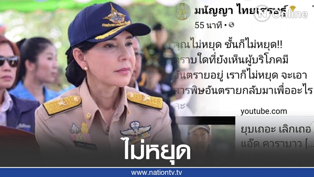"มนัญญา" เดือด!! แคปชั่น ผ่านเฟซบุ๊ก "มนัญญา" เดือด!! แคปชั่น ผ่านเฟซบุ๊ก
