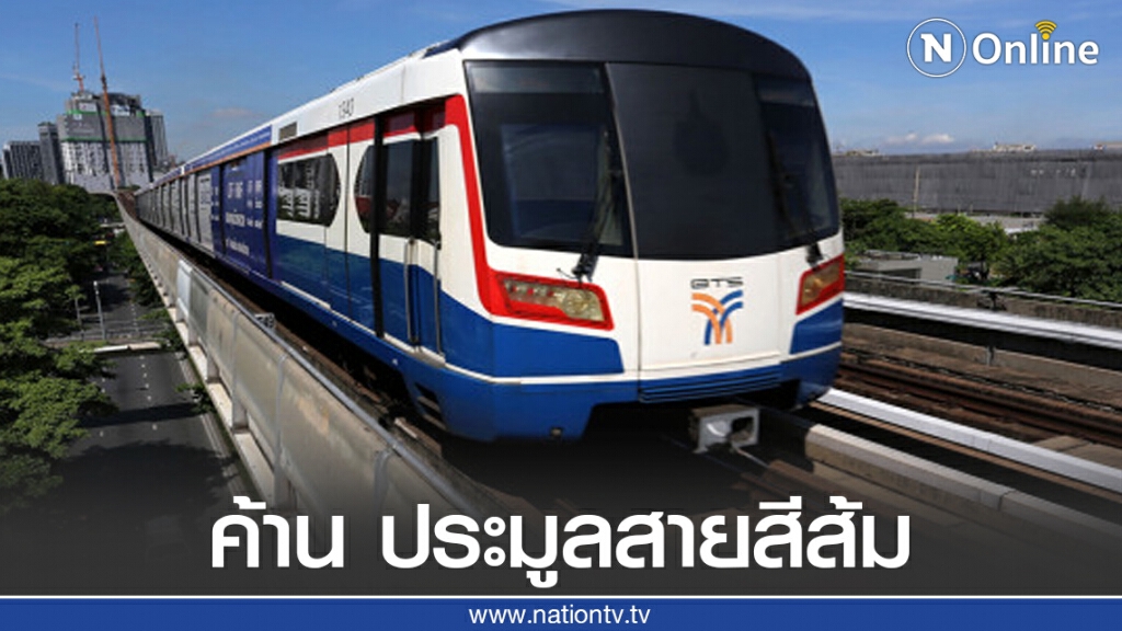 บีทีเอส บุก รฟม. ยื่นหนังสือค้าน ประมูลสายสีส้ม บีทีเอส บุก รฟม. ยื่นหนังสือค้าน ประมูลสายสีส้ม