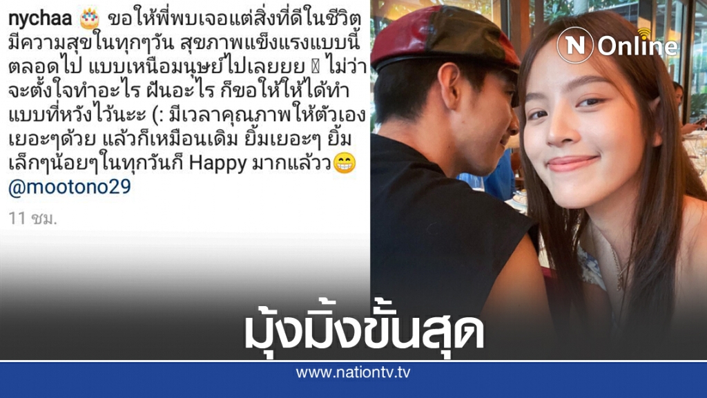 "ณิชา" อวยพรวันเกิดสุดมุ้งมิ้ง ถึง "โตโน่" ด้านแฟนคลับแห่แซว "ณิชา" อวยพรวันเกิดสุดมุ้งมิ้ง ถึง "โตโน่" ด้านแฟนคลับแห่แซว
