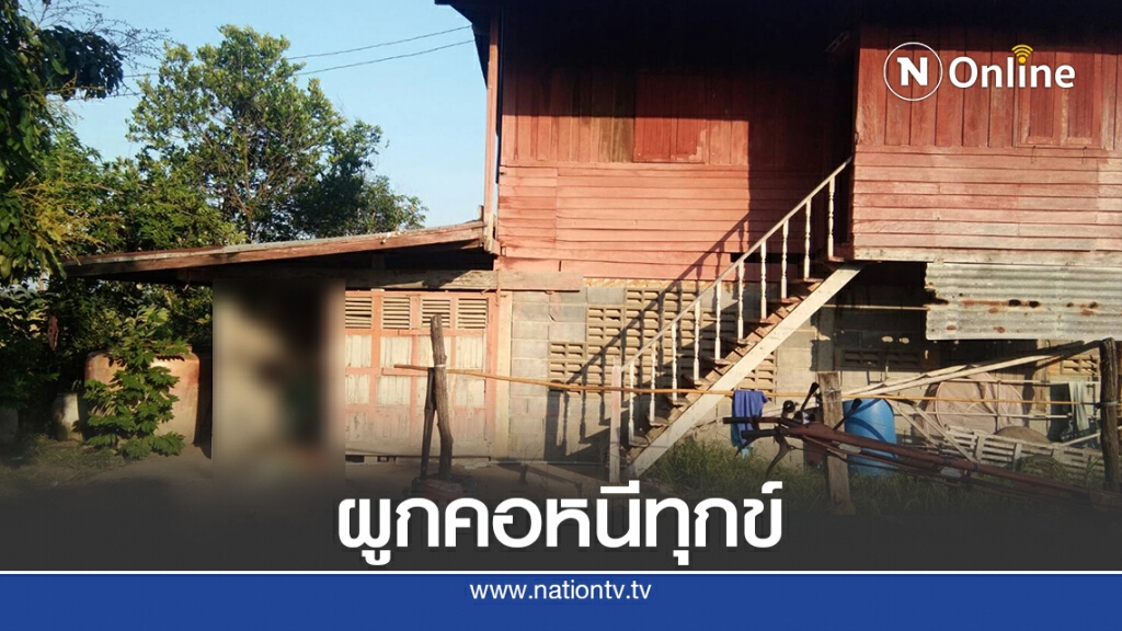 หญิงวัย 68 ผูกคอดับ เครียดหนี้นอกระบบ-ลูกติดยา