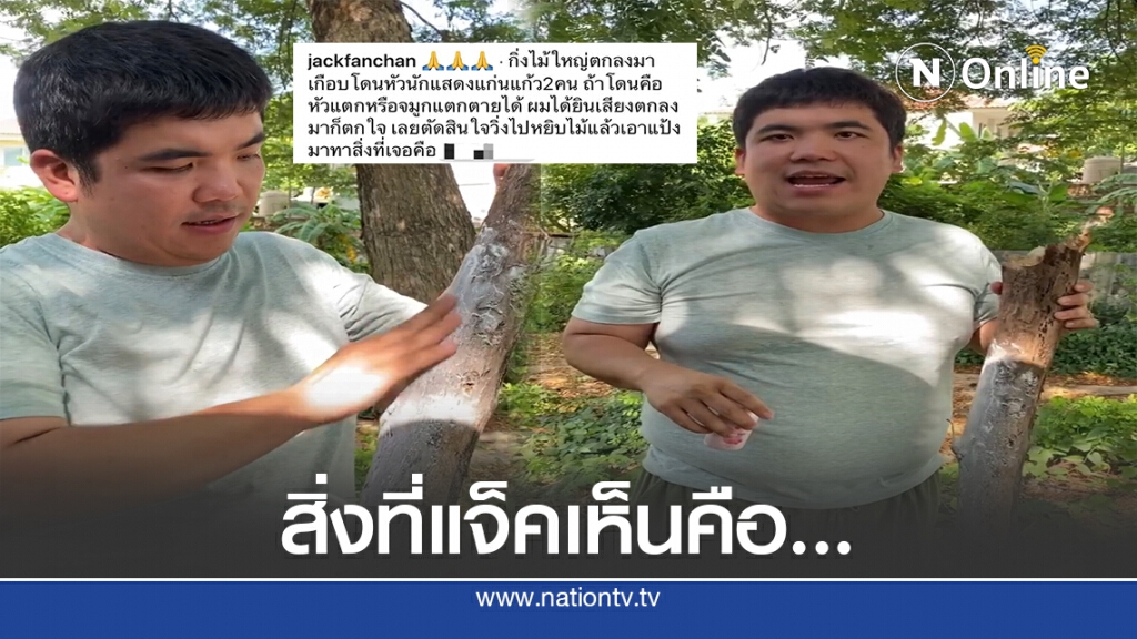 "แจ็ค แฟนฉัน" ถูกิ่งไม้ที่หล่นเกือบถูกหัว ส่องเลขเด็ด 2 ตัว
