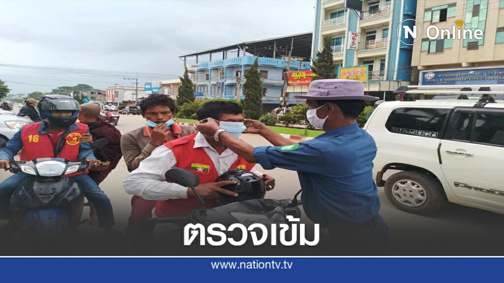 "เมียวดี" เข้มโควิด-ค้นหาบุคคลจาก "ยะไข่" "เมียวดี" เข้มโควิด-ค้นหาบุคคลจาก "ยะไข่"