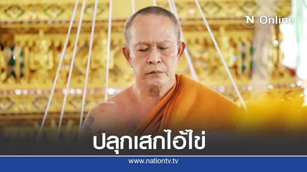 หลวงพ่ออ๊อดวัดสายไหม อธิษฐานจิตปลุกเสกเดี่ยว ไอ้ไข่