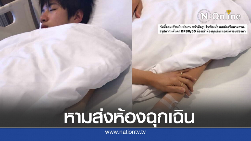 หาม "แปลน รัฐวิทย์" ส่งห้องฉุกเฉินด่วน เกิดหน้ามืดวูบในห้องน้ำ หาม "แปลน รัฐวิทย์" ส่งห้องฉุกเฉินด่วน เกิดหน้ามืดวูบในห้องน้ำ