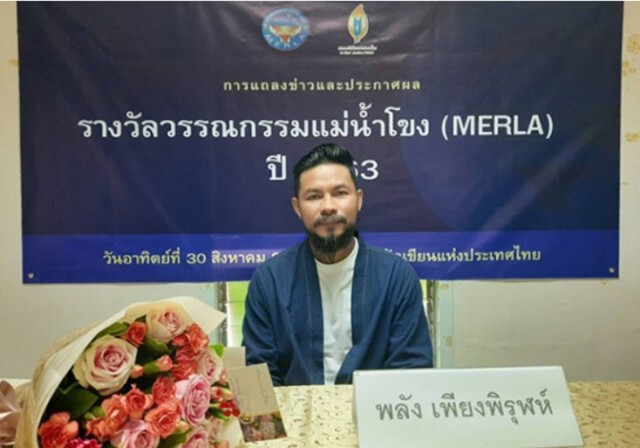 "จเด็จ-เกริกศิษฏ์" คว้า "รางวัลวรรณกรรมแม่น้ำโขง"